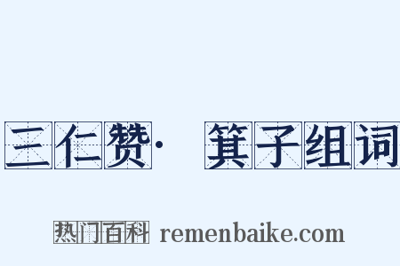 三仁赞·箕子组词是什么意思的图片